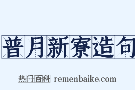 普月新寮造句是什么意思的图片